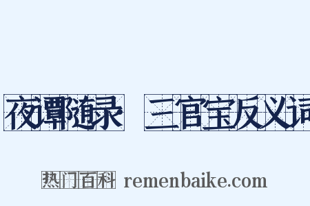 夜谭随录·三官宝反义词是什么意思的图片
